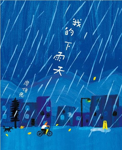 我的下雨天(另開視窗)